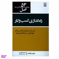 کتاب 53 اصل راه اندازی کسب و کار دل به دریا بزنید و کسب و کار خودتان را راه اندازی کنید اثر بروس بارینجر انتشارات نص