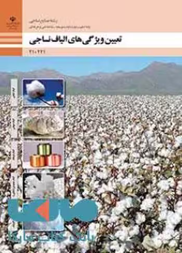 درسی تعیین ویژگی های الیاف دهم صنایع نساجی