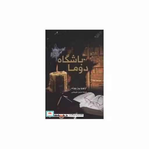 کتاب باشگاه دوما