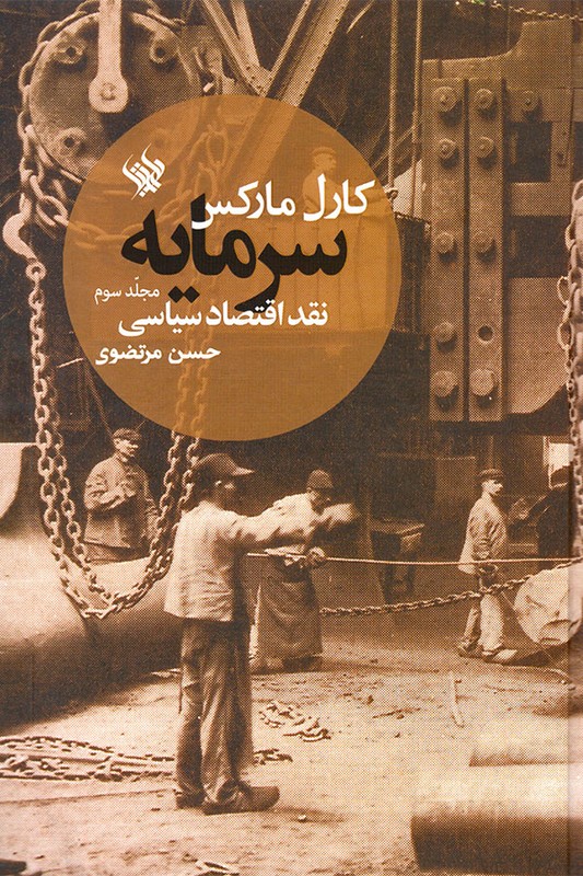 کتاب سرمایه نقد اقتصاد سیاسی مجلد سوم