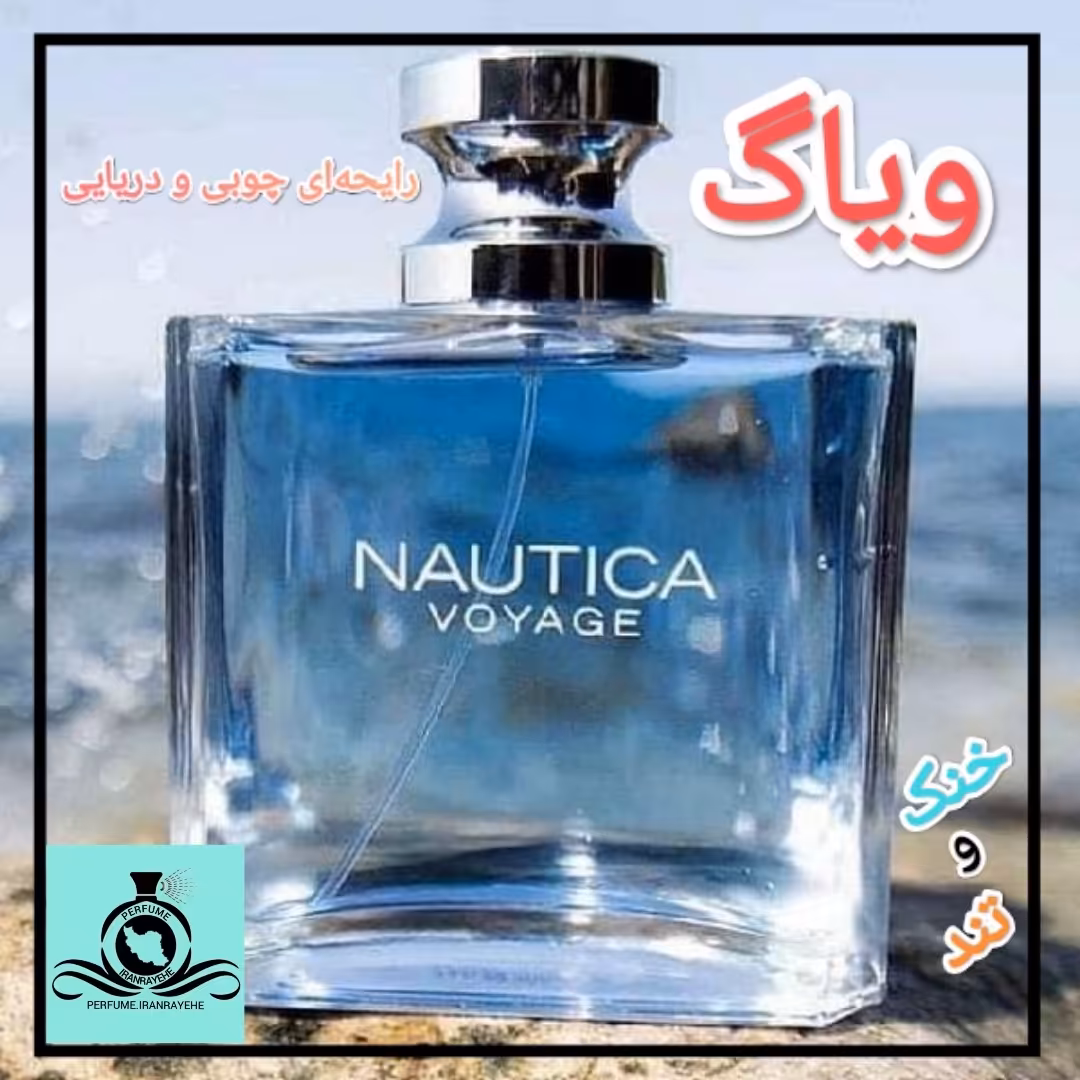 عطر ادکلن ناتیکا ویاگ مردانه درجه1 (قبل از سفارش توضیحات مطالعه شود. عطر ایران رایحه)