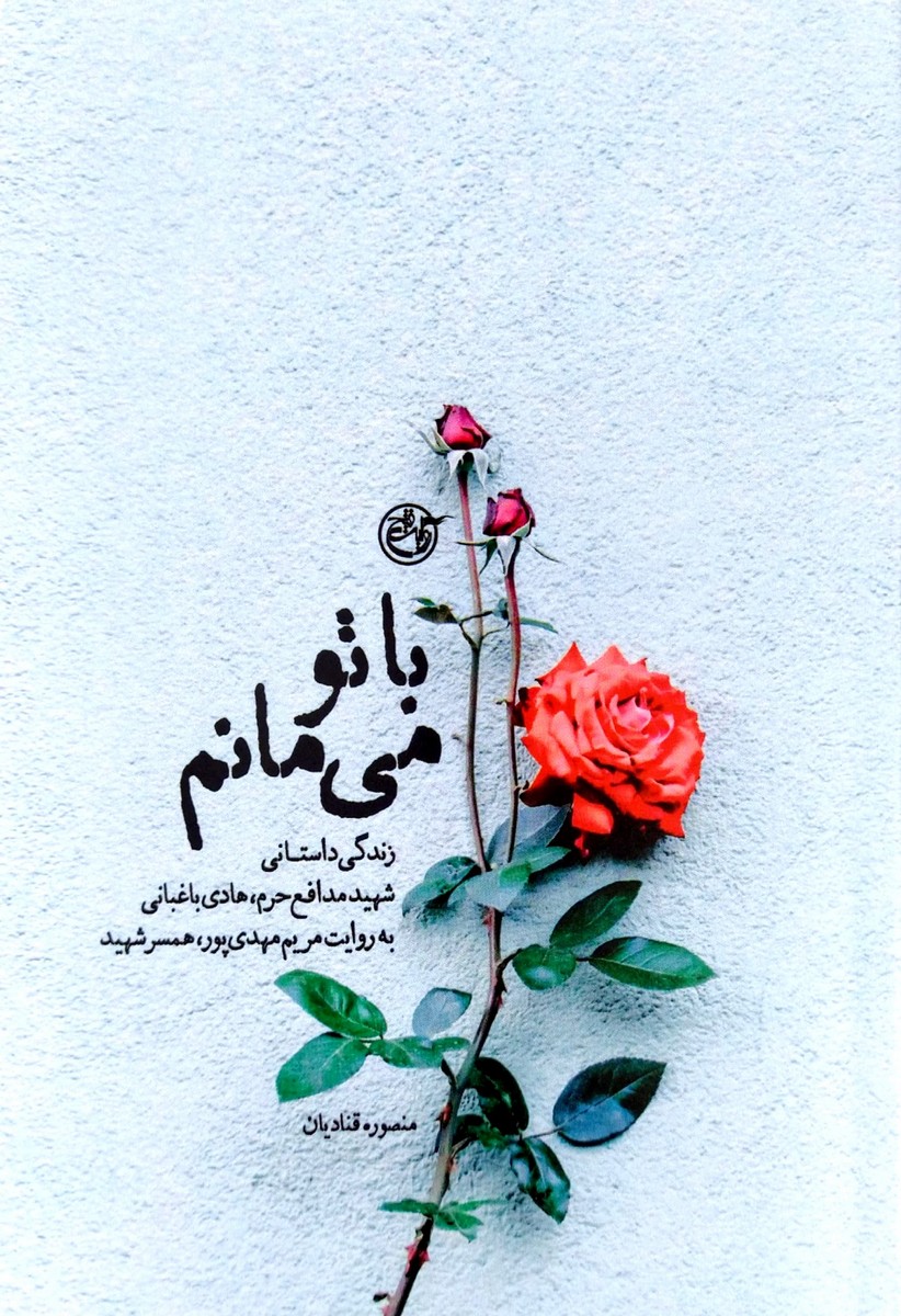 کتاب با تو می مانم