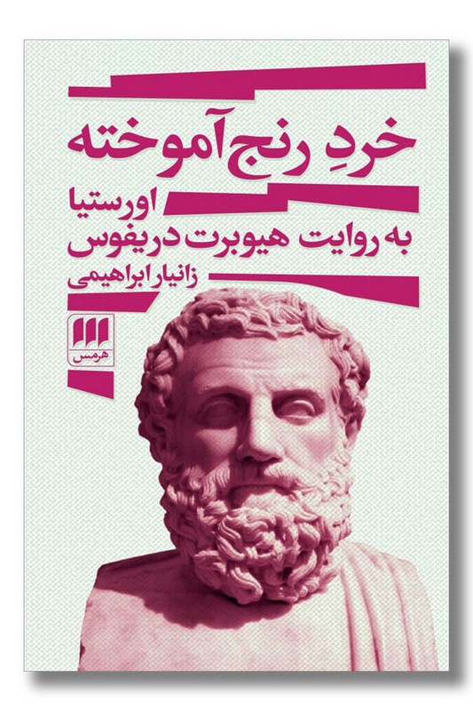 کتاب خرد رنج آموخته