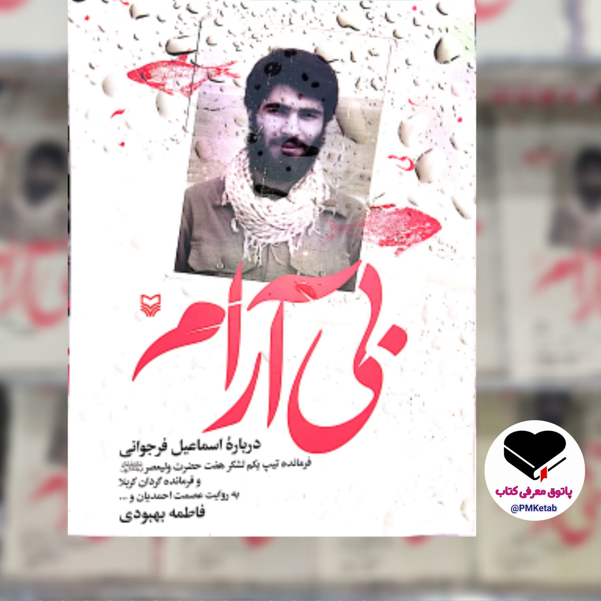 کتاب بی آرام ، خاطرات شهید اسماعیل فرجوانی