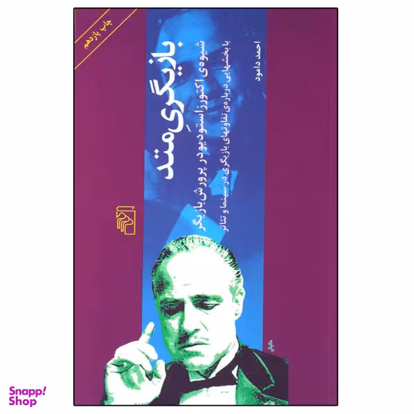 کتاب بازیگری متد اثر احمد دامود نشر مرکز