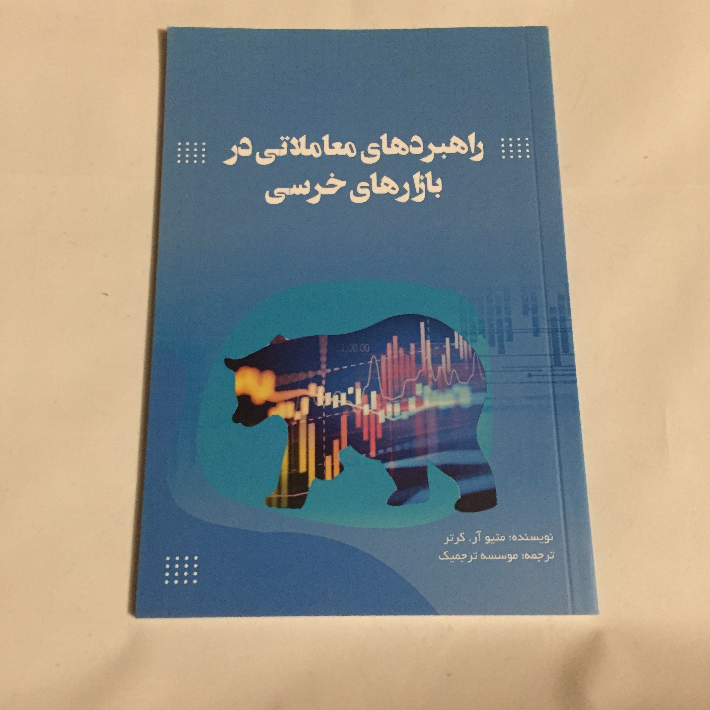 راهبردهای معاملاتی در بازارهای خرسی 