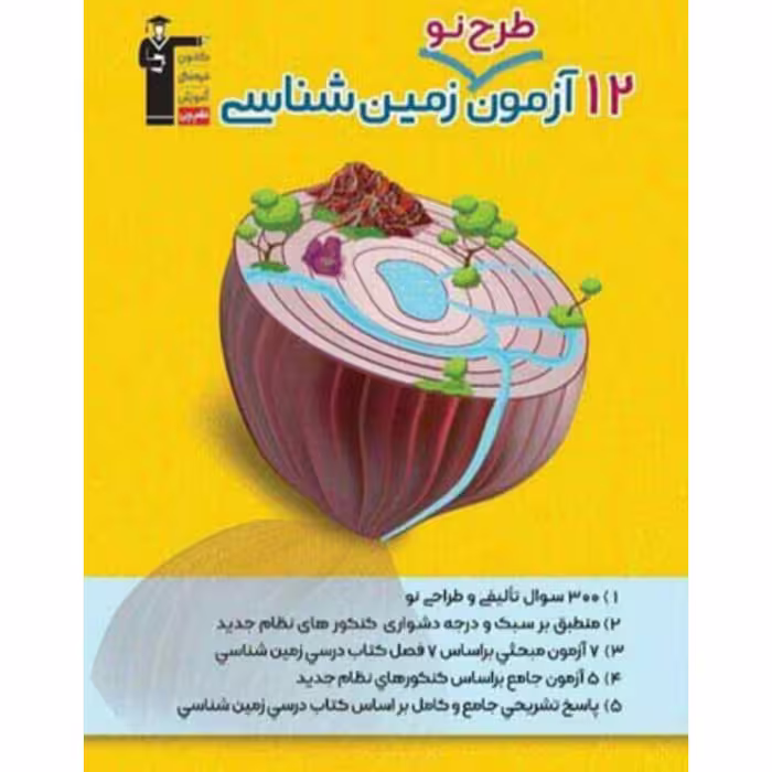 12 آزمون طرح نو زمین شناسی قلم چی 
