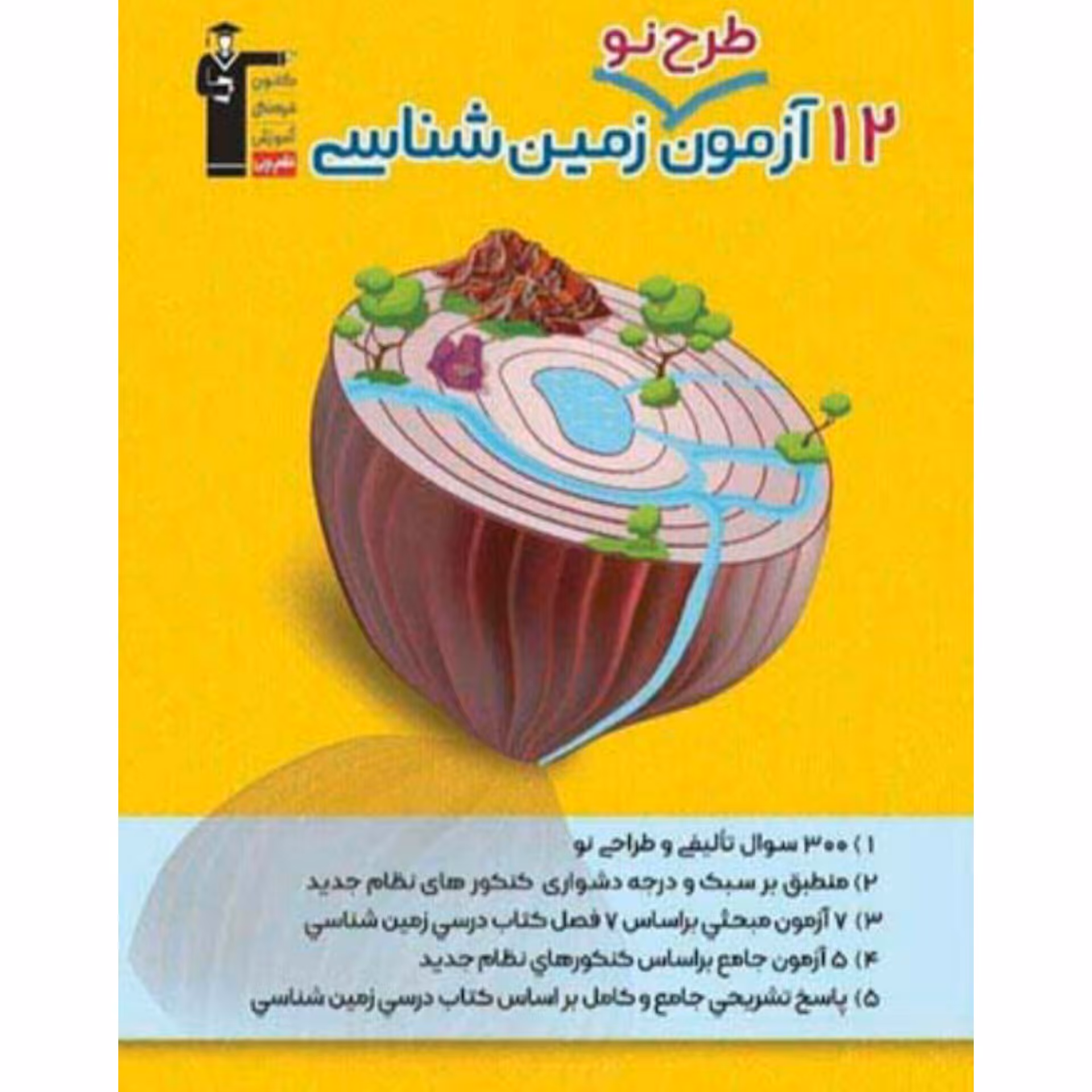 12 آزمون طرح نو زمین شناسی قلم چی 