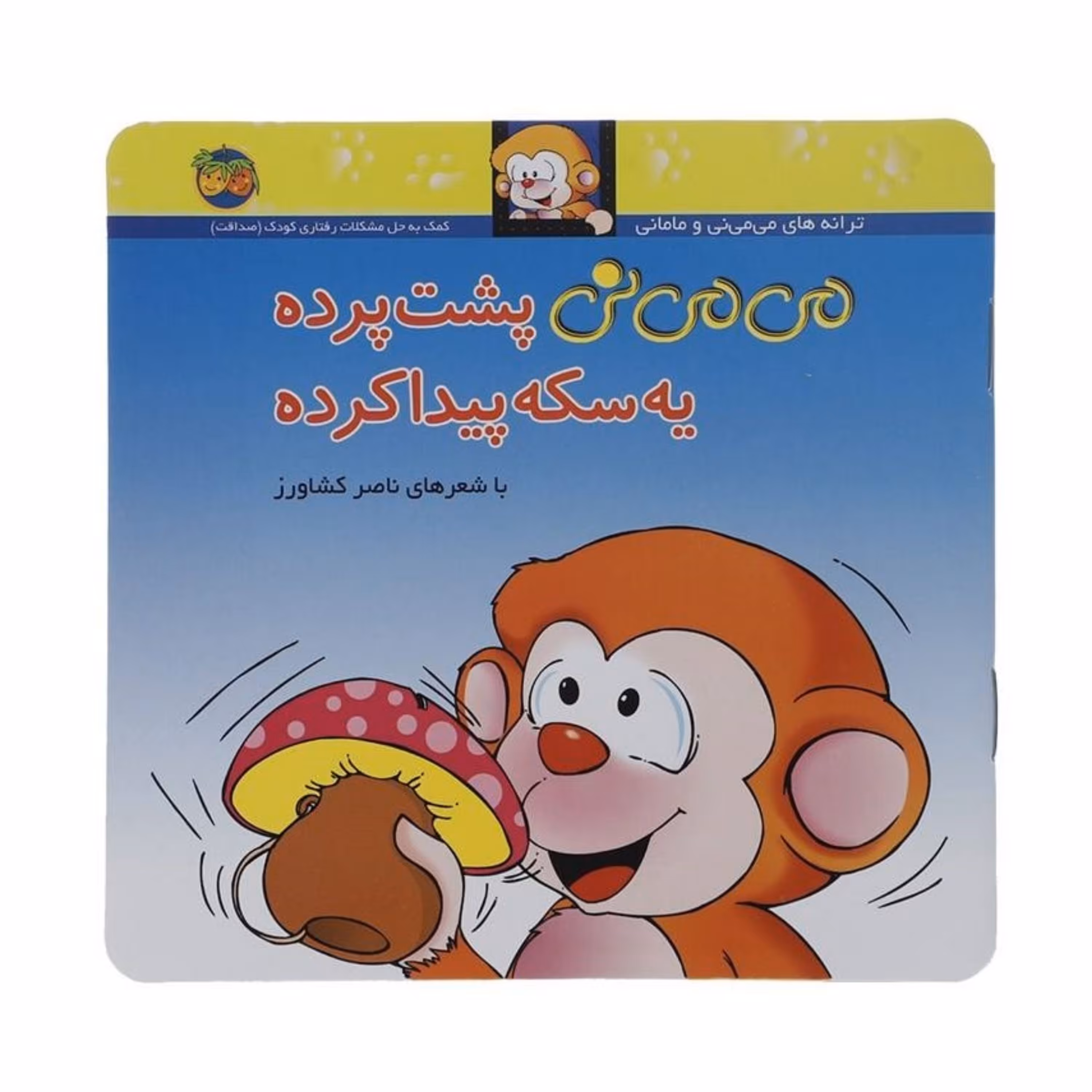 کتاب می می نی پشت پرده یه سکه پیدا کرده