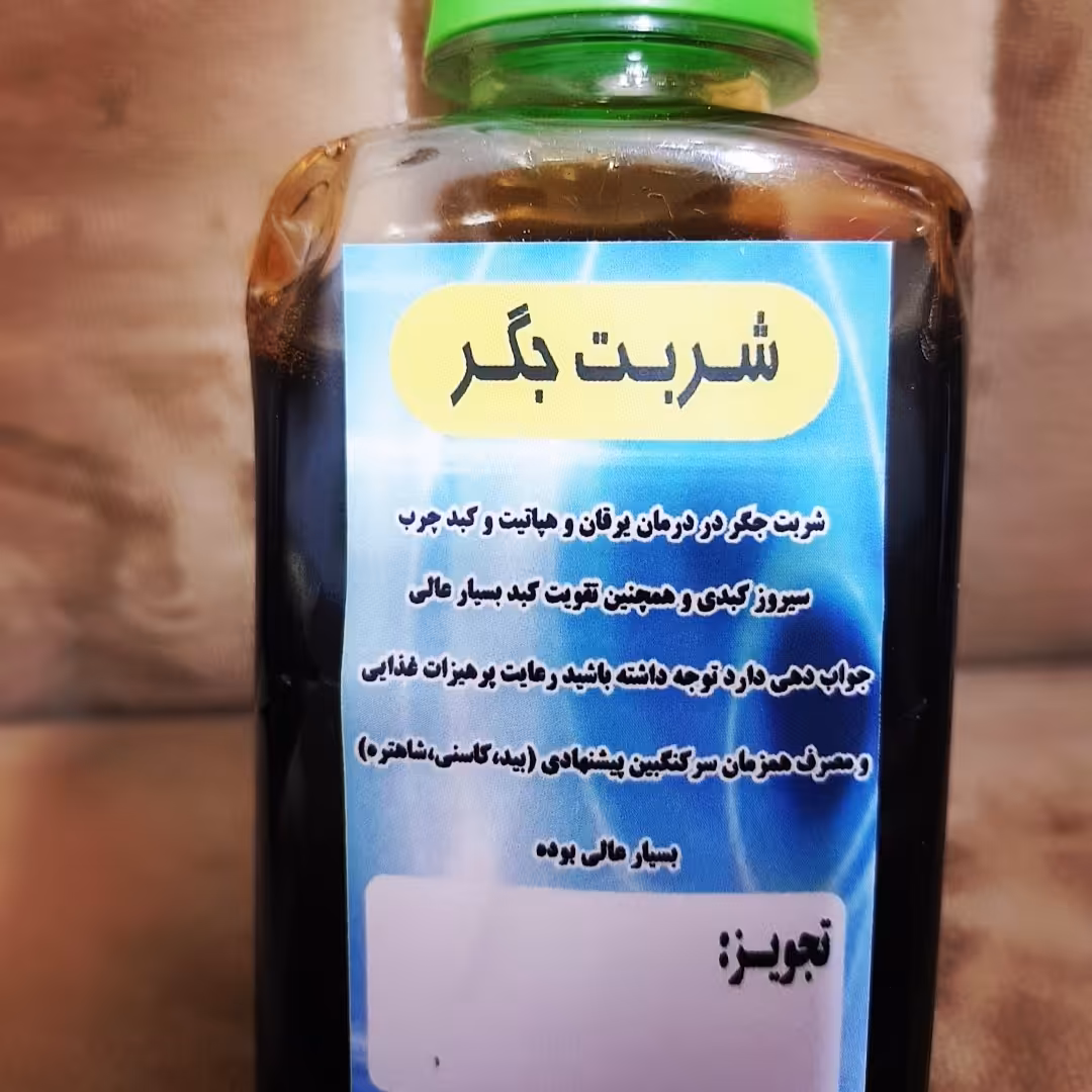 شربت کبد (جگر) در کبد هایی با گرید 2 و 3 بسیار خوب عمل کرده در  بهبودی یرقان و بزرگی کبد نیز موثر واقع شده 