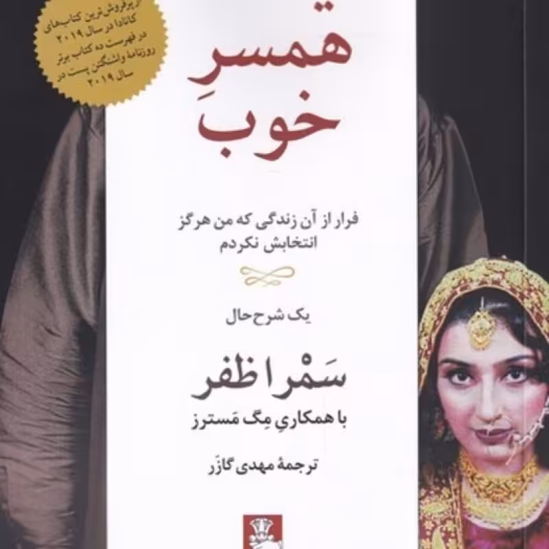کتاب یک همسر خوب
