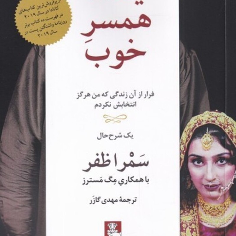 کتاب یک همسر خوب
