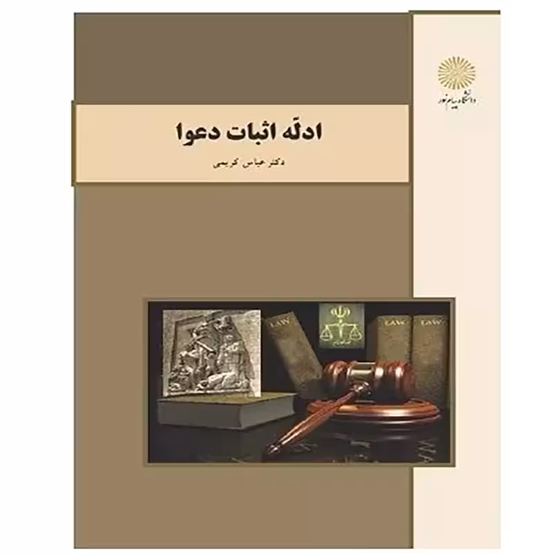 ادله اثبات دعوا پیام نور عباس کریمی