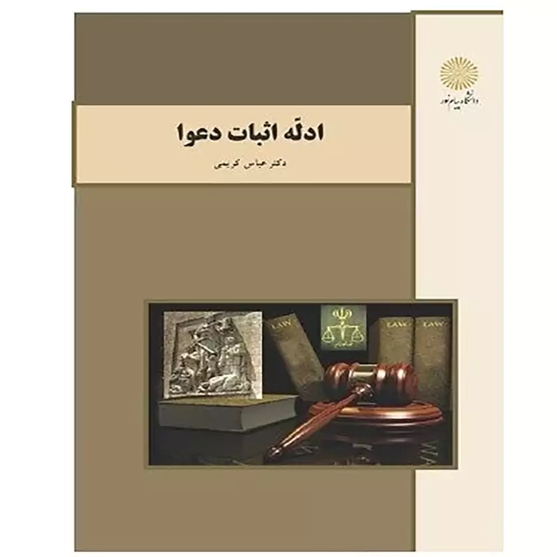 ادله اثبات دعوا پیام نور عباس کریمی