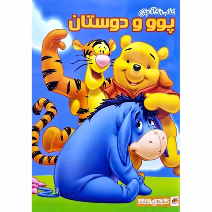 کتاب رنگ آمیزی پوو و دوستان