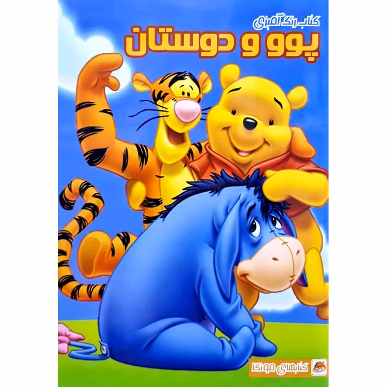 کتاب رنگ آمیزی پوو و دوستان