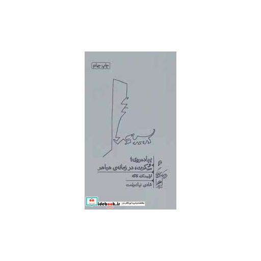 کتاب پیاده روی و سکوت،در زمانه ی هیاهو (خرد و حکمت زندگی 6) اثر ارلینگ کاگه