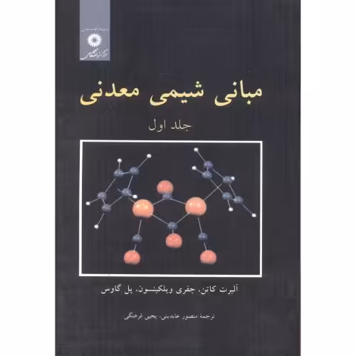 کتاب مبانی شیمی معدنی ج1