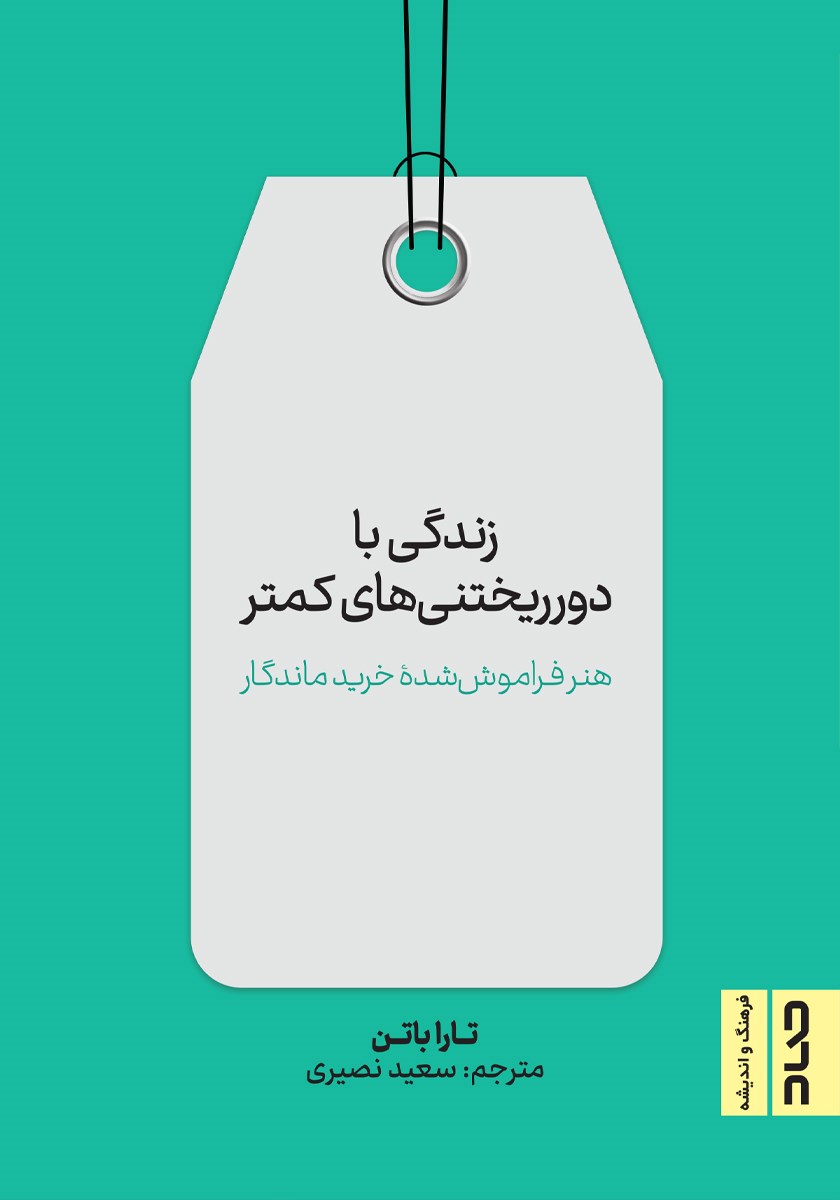 کتاب زندگی با دور ریختنی های کمتر
