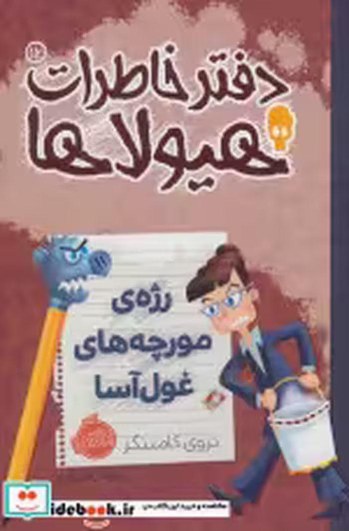 قیمت و خرید کتاب دفتر خاطرات هیولاها12 | ایده بوک