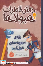 قیمت و خرید کتاب دفتر خاطرات هیولاها12 | ایده بوک
