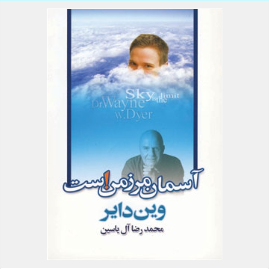 آسمان مرز من است

