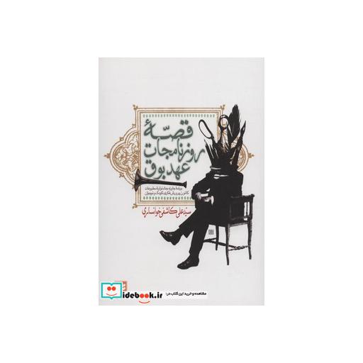 کتاب قصه روزنامجات عهد بوق اثر علی کاشفی خوانساری