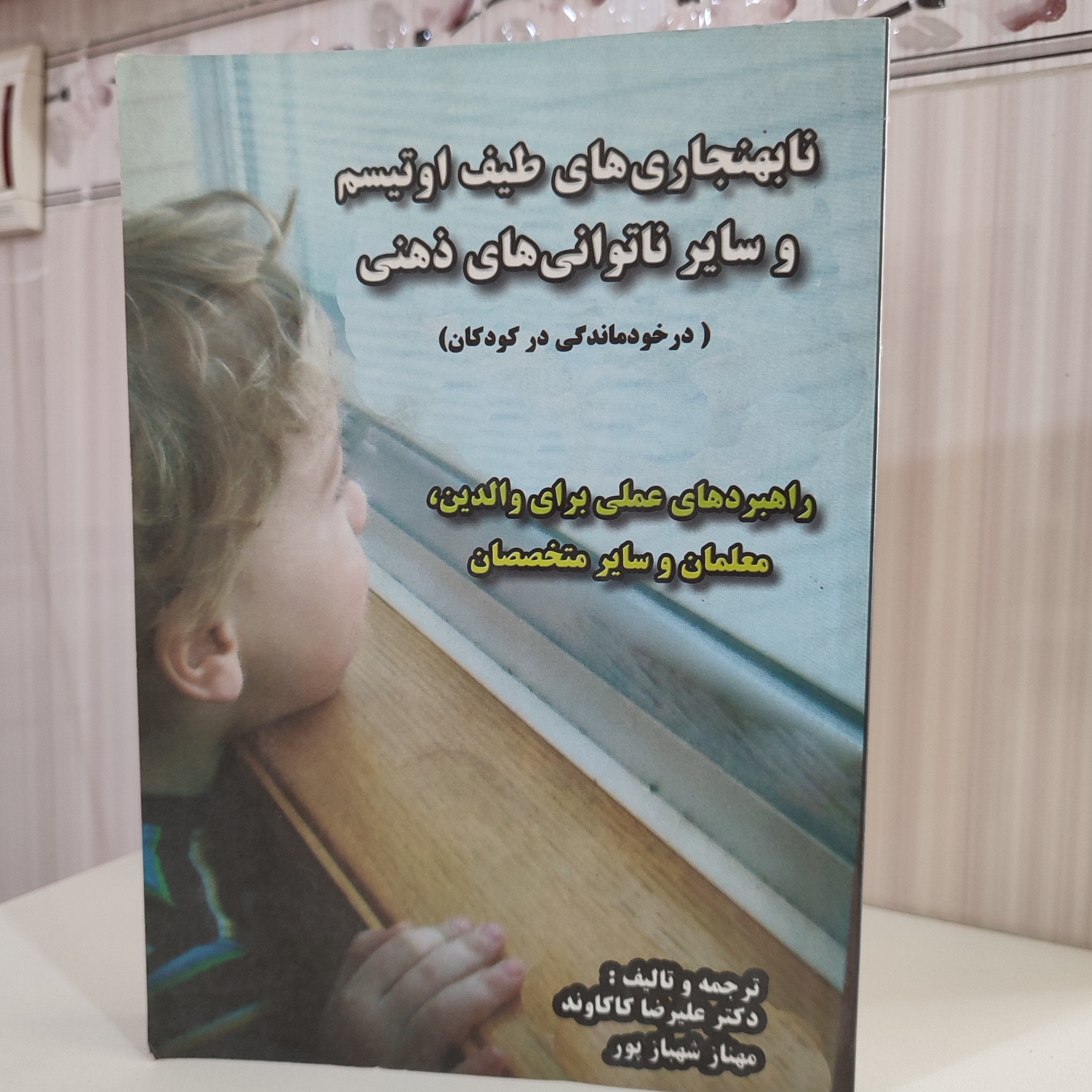 نابهنجاری های طیف اوتیسم و سایر ناتوانی های ذهنی درخودماندگی در کودکان راهبردهای عملی برای والدین معلمان و سایر متخصصان