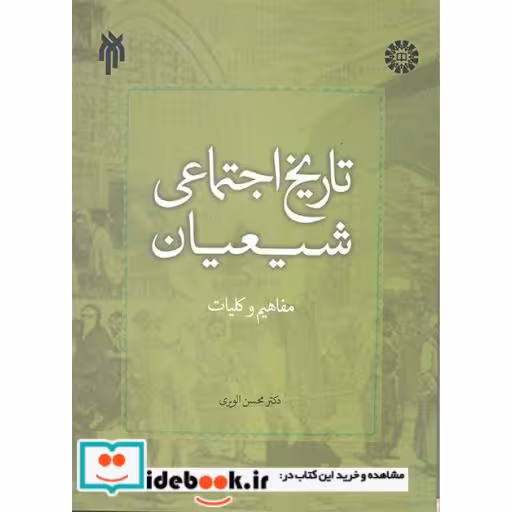 کتاب تاریخ اجتماعی شیعیان مفاهیم و کلیات