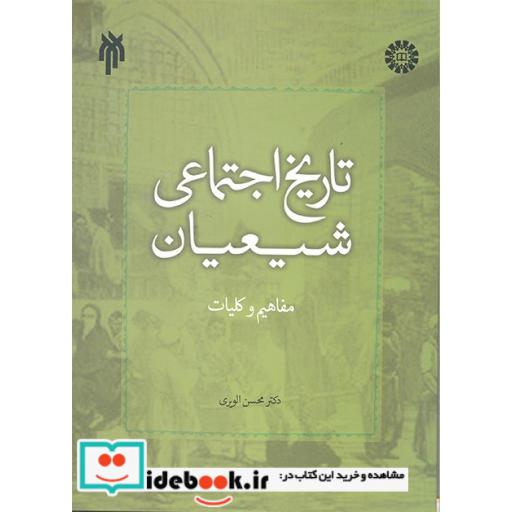 کتاب تاریخ اجتماعی شیعیان مفاهیم و کلیات