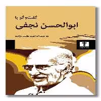 کتاب گفت و گو با ابوالحسن نجفی
