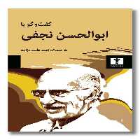 کتاب گفت و گو با ابوالحسن نجفی