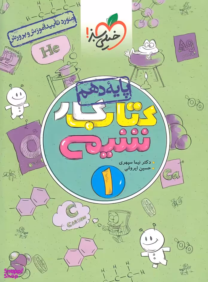 کتاب کار شیمی دهم اثر حسین ایروانی و نیما سپهری انتشارات خیلی سبز