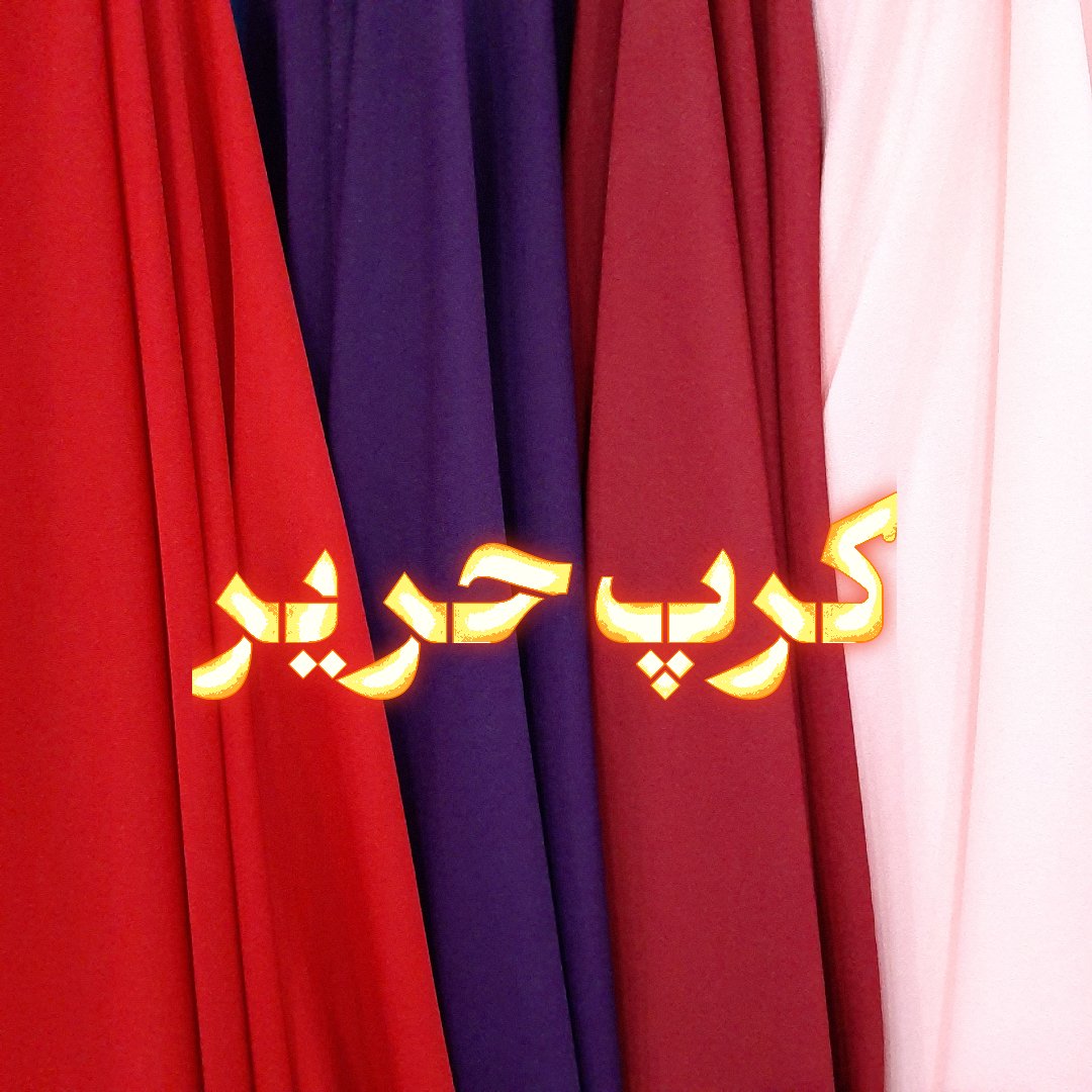 پارچه کرپ حریر درجه یک ( نیم متر)