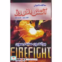 کتاب سه گانه ناجیان (کتاب دوم:آتش افروز 2) اثر براندون سندرسون