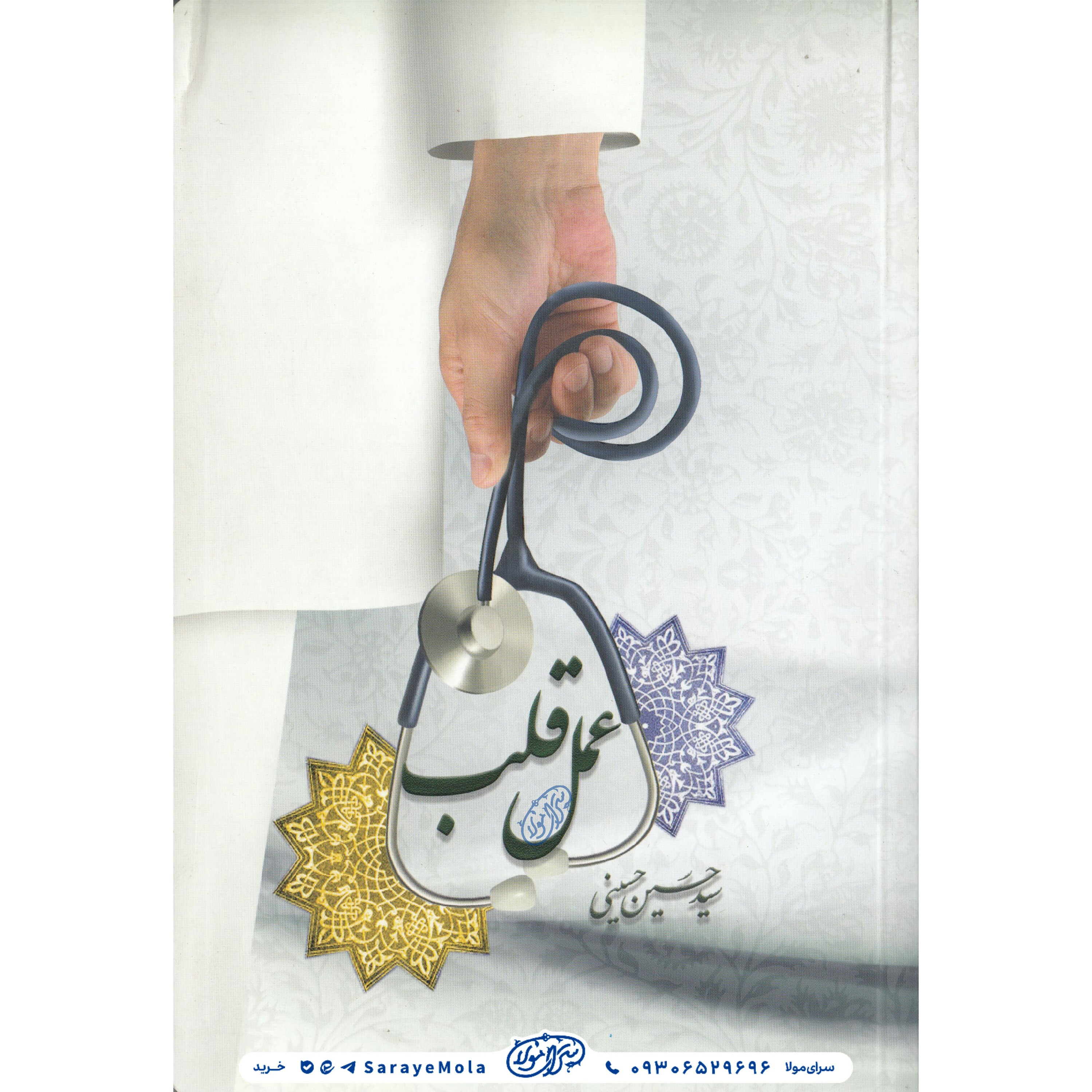 کتاب عمل قلب برسی مبحث قلب در کلام معصومین (ع)