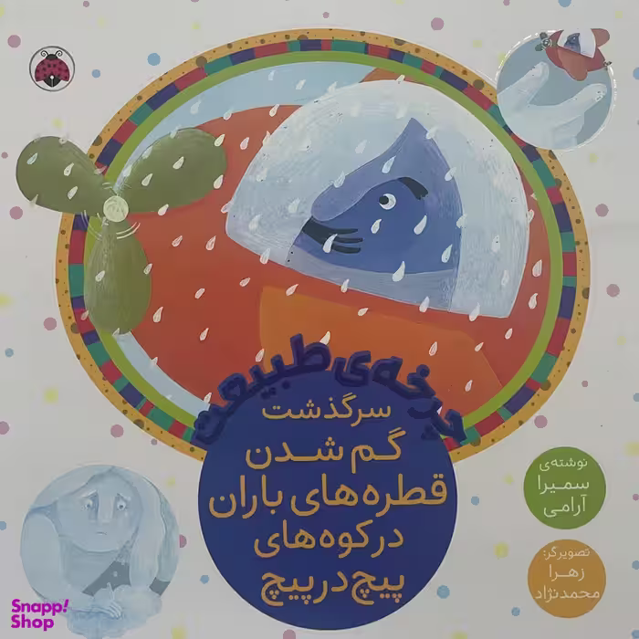 کتاب چرخه ی طبيعت-سرگذشت گم شدن قطره های باران در کوه های پیچ در پیچ  اثر سميرا آرامی انتشارات شهر قلم