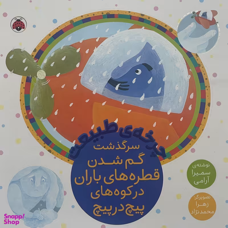 کتاب چرخه ی طبيعت-سرگذشت گم شدن قطره های باران در کوه های پیچ در پیچ  اثر سميرا آرامی انتشارات شهر قلم