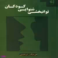 توانبخشی شنوایی کودکان