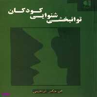 توانبخشی شنوایی کودکان