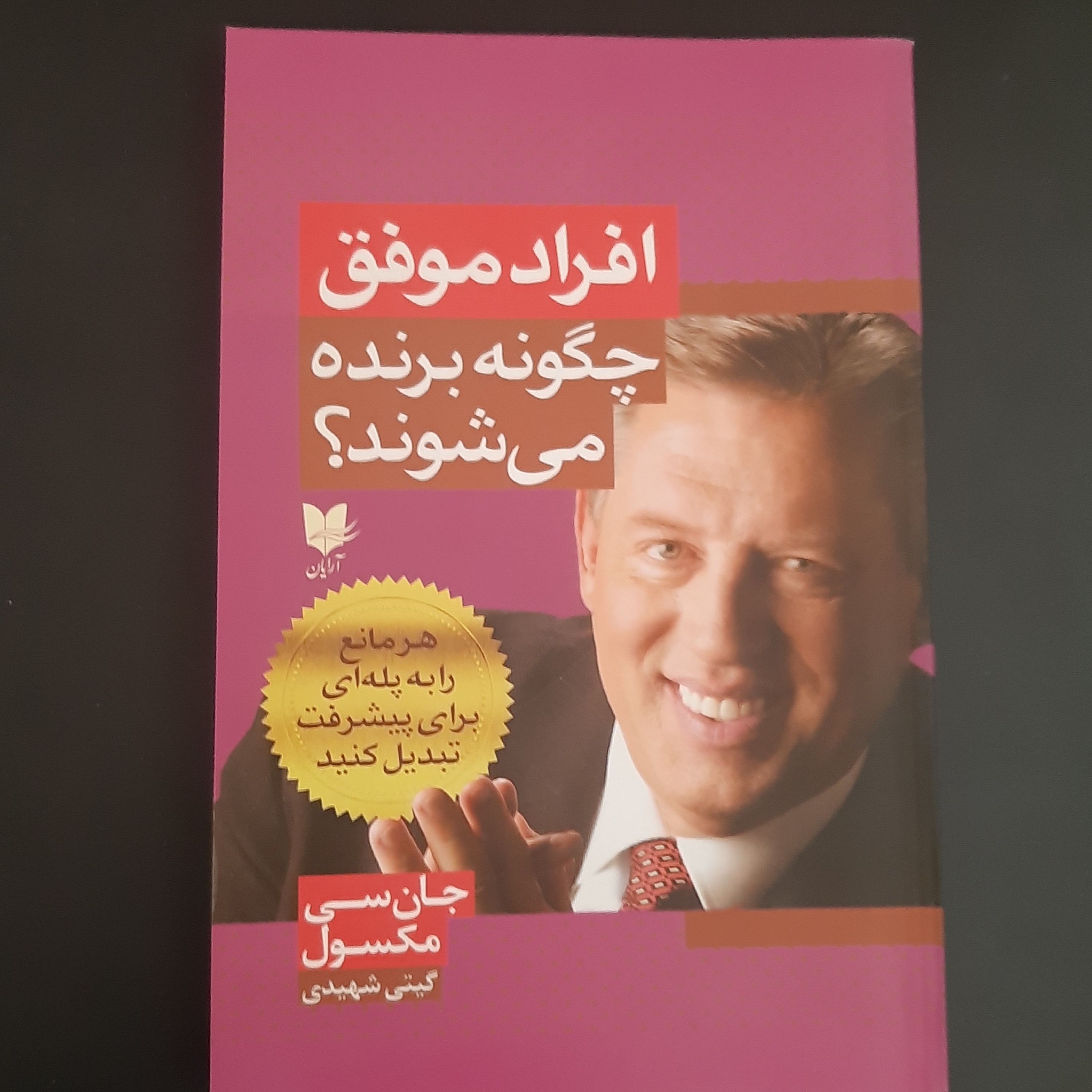 کتاب افراد موفق چگونه برنده میشوند