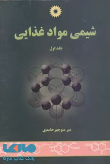 شیمی مواد غذایی جلد اول مرکز نشر دانشگاهی