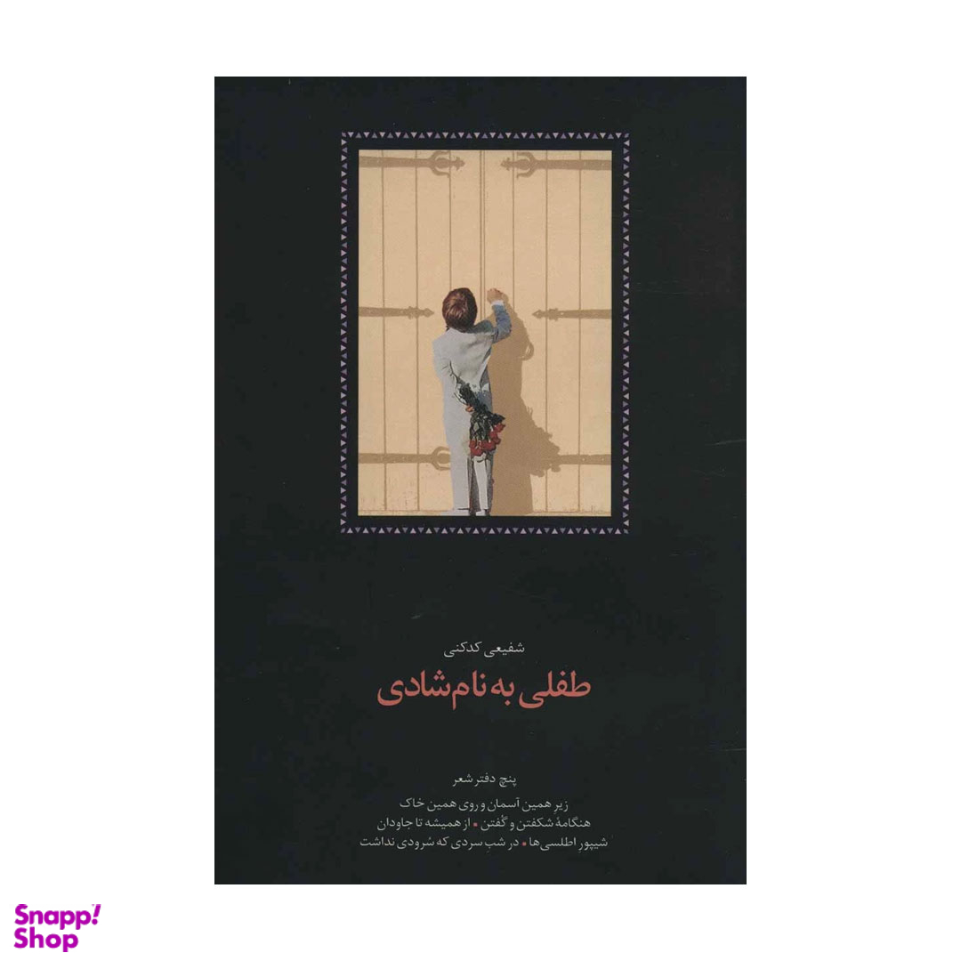 کتاب طفلی به نام شادی اثر محمدرضا شفیعی کدکنی انتشارات سخن