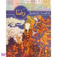 کتاب 14 قصه 14 معصوم 10 امام رضا اثر حسين فتاحی انتشارات قديانی