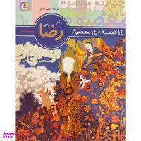 کتاب 14 قصه 14 معصوم 10 امام رضا اثر حسين فتاحی انتشارات قديانی