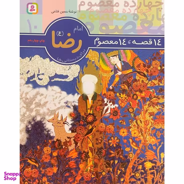 کتاب 14 قصه 14 معصوم 10 امام رضا اثر حسين فتاحی انتشارات قديانی