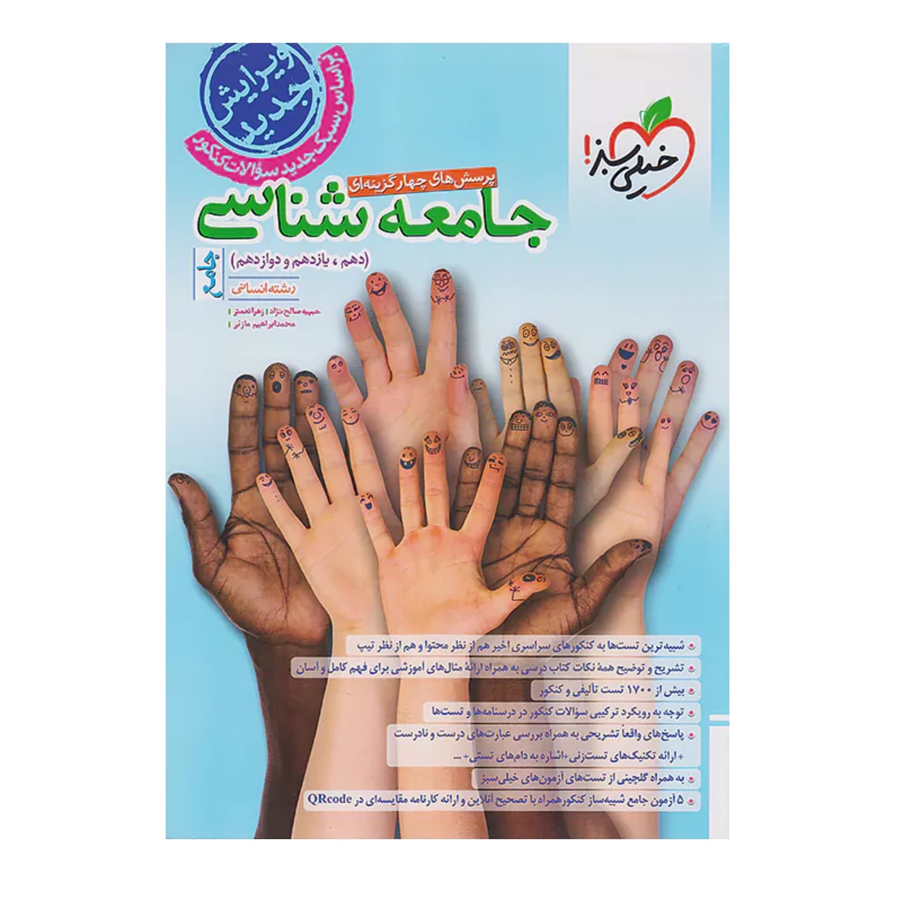 کتاب جامعه شناسی جامع کنکور تست خیلی سبز