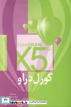 قیمت و خرید کتاب کورل دراو X5 اثر احمدی مهرداد و مرجان کشاورزی | ایده بوک
