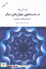 قیمت و خرید کتاب در جستجوی جهان های دیگر | ایده بوک
