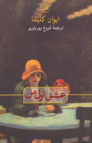 عشق اول من